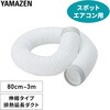 YHD-3M 排熱延長ダクト 3m 伸縮式 スポットエアコン スポットクーラー専用 YAMAZEN(山善) 75691300