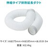 YHD-3M 排熱延長ダクト 3m 伸縮式 スポットエアコン スポットクーラー専用 YAMAZEN(山善) 75691300