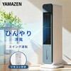 FCR-J403(WH) 冷風扇 扇風機 冷風機 キャスター リモコン付き 風量3段階 オートルーバー YAMAZEN(山善) 75691327