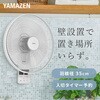 YWX-F352(W) 扇風機 壁掛け扇風機 左右首振り 35cmリモコン 風量3段階 静音 入切タイマー 静音 YAMAZEN(山善) 75691659