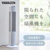 YSR-X782(WH) 扇風機 スリムファン タワーファン 左右首振り リモコン式 切タイマー 静音 YAMAZEN(山善) 75691695
