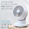 YAR-BFKW151(WH) 洗える サーキュレーター 全分解 上下左右自動首振り 風量5段階 静音 切タイマー ～14畳 YAMAZEN(山善) 75691738
