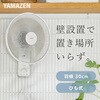 YWT-E302(W) 扇風機 壁掛け扇風機 左右首振り 引きひもスイッチ 風量3段階 静音 YAMAZEN(山善) 75691756