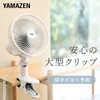 YCT-F186(WB) 扇風機 18cm クリップ扇風機 左右首振り 風量2段階 切タイマー YAMAZEN(山善) 75691781