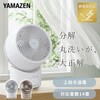 YAS-TBFKW15(W) 洗える サーキュレーター 全分解 左右自動首振り 静電気防止 風量3段階 静音 14畳まで YAMAZEN(山善) 75691808