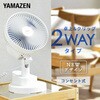YDS-CEJ181(A) 扇風機 卓上扇風機 クリップ扇風機 卓上&クリップ扇風機 風量2段階 左右首振り YAMAZEN(山善) 75691851