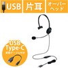 HS-HP21UCBK ヘッドホン ヘッドセット マイク付き 有線 USB接続 タイプC変換ケーブル付 小型オーバーヘッドタイプ(モノラル/左耳用) ミュートスイッチ付き 無指向性 テレワーク WEB会議 オンライン授業 ブラック エレコム 75708168