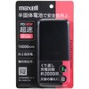 MPC-CSSB10000PDBK 半固体モバイルバッテリー(PD仕様) マクセル 75720691