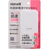 MPC-CSSB10000PDWH 半固体モバイルバッテリー(PD仕様) マクセル 75720700
