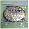 チャンス 線香皿 玉華堂