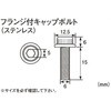 フランジ付キャップボルト(ステンレス) K-CON(キタコ)