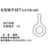 丸型端子SET(アース用) K-CON(キタコ)