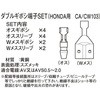 ダブルギボシ端子SET K-CON(キタコ)