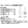ブレーキスイッチ 端子 バイク