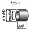 ブッシュ 部品