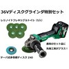 【モノタロウ限定】36Vコードレスディスクグラインダ砥石増し特別セット HiKOKI(旧日立工機)