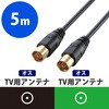 AV-ATSS50BK アンテナケーブル(ストレート - ストレート) エレコム 75909111