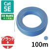 LD-CTFS/BU100 LANケーブル Cat5E準拠 コネクタ無し フラットケーブル 100m ブルー エレコム 75915016