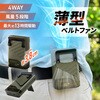 LN-FANB01KA 薄型ベルトファン カーキ/ブラック 腰掛ファン 腰掛扇風機 軽量 ハンズフリー 風量調整 Type-C充電 ネックストラップ付属 簡易空調服 暑さ対策 LEPLUS NEXT 75946240