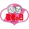 敬老の日