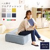 一人掛け フロアクッション 【Cuscino-クッシーノ-】 ホームテイスト
