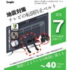 液晶テレビ用 耐震ベルト 40V型まで対応 ロジック