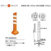 PF-QN800 難燃タイプポストフレックス 保安道路企画 75995615