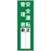 一般安全標識 安全運転管理者 グリーンクロス