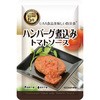 ハンバーグ煮込みトマトソース アルファフーズ