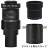 Cマウントズーム変換アダプター マイクロネット