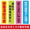 安全のぼり旗