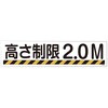 402542 【名入れ】構内用標識 高さ制限 日本緑十字社 76046078