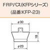 KFP-23 排水栓 FRP浴槽用 JFE建材 76048160