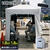 IDCS-180(WH) 熱中対策シェルター 屋外用 YAMAZEN(山善) 77923006
