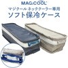 MCSC2-GB マジクール専用ソフト保冷ケース MAGICOOL 76086581