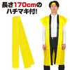 14447 ソフトサテン ロングハッピ 黄 L(ハチマキ付) アーテック[学校教材・教育玩具] 76108990