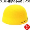19330 フェルト帽子  小 アーテック[学校教材・教育玩具] 76109191