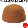 19331 フェルト帽子  小 アーテック[学校教材・教育玩具] 76109200