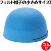 19332 フェルト帽子  小 アーテック[学校教材・教育玩具] 76109209