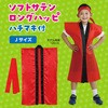 19769 ソフトサテン ロングハッピ  J(ハチマキ付) アーテック[学校教材・教育玩具] 76109306
