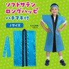 19770 ソフトサテン ロングハッピ  J(ハチマキ付) アーテック[学校教材・教育玩具] 76109315