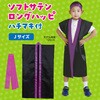19776 ソフトサテン ロングハッピ  J(ハチマキ付) アーテック[学校教材・教育玩具] 76109376