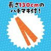 19785 ソフトサテン ロングハッピ  S(ハチマキ付) アーテック[学校教材・教育玩具] 76109471
