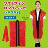 19794 ソフトサテン ロングハッピ  M(ハチマキ付) アーテック[学校教材・教育玩具] 76109559