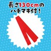 19794 ソフトサテン ロングハッピ  M(ハチマキ付) アーテック[学校教材・教育玩具] 76109559