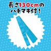 19795 ソフトサテン ロングハッピ  M(ハチマキ付) アーテック[学校教材・教育玩具] 76109568