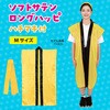 19796 ソフトサテン ロングハッピ  M(ハチマキ付) アーテック[学校教材・教育玩具] 76109577