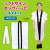 19798 ソフトサテン ロングハッピ  M(ハチマキ付) アーテック[学校教材・教育玩具] 76109595