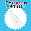 19798 ソフトサテン ロングハッピ  M(ハチマキ付) アーテック[学校教材・教育玩具] 76109595