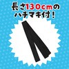 19799 ソフトサテン ロングハッピ  M(ハチマキ付) アーテック[学校教材・教育玩具] 76109611